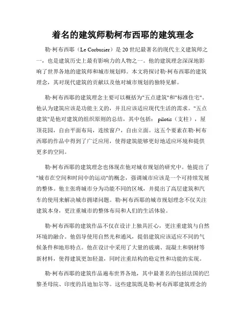 着名的建筑师勒柯布西耶的建筑理念