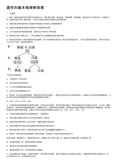 遗传的基本规律附答案