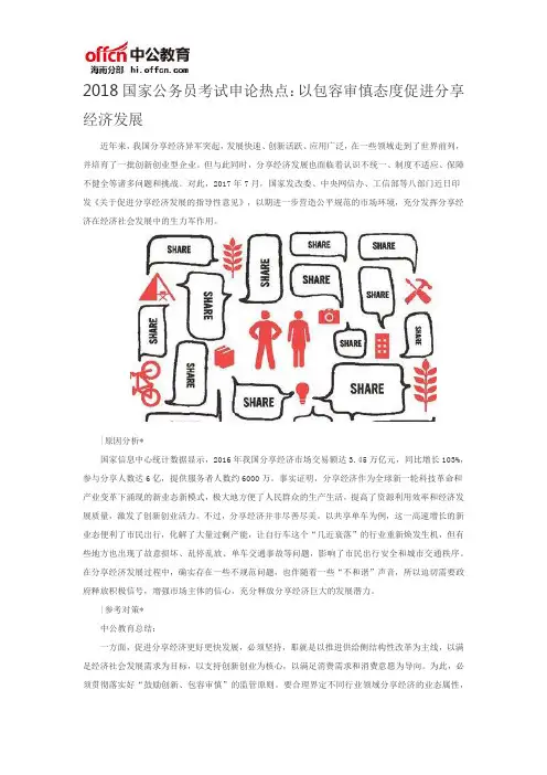 2018国家公务员考试申论热点：以包容审慎态度促进分享经济发展