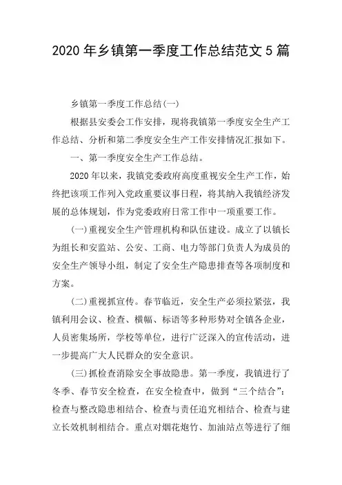 2020年乡镇第一季度工作总结范文5篇