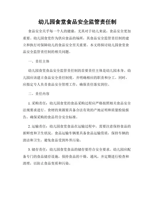 幼儿园食堂食品安全监管责任制