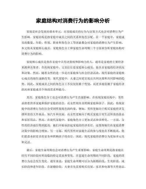 家庭结构对消费行为的影响分析