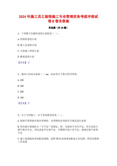 2024年施工员之装饰施工专业管理实务考前冲刺试卷B卷含答案