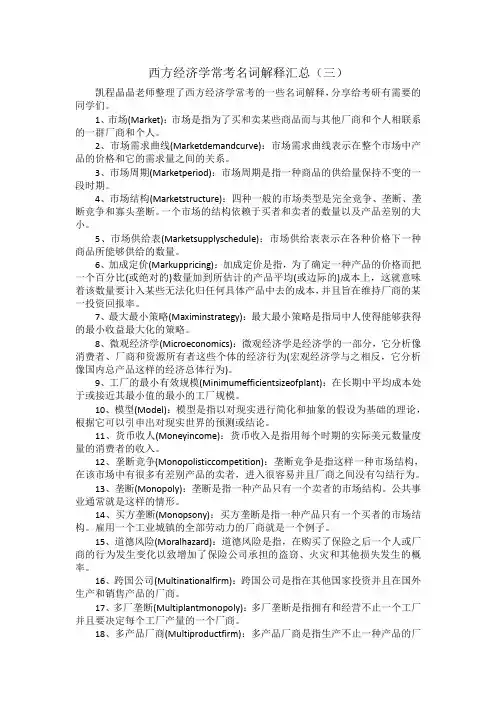 西方经济学常考名词解释汇总(三)