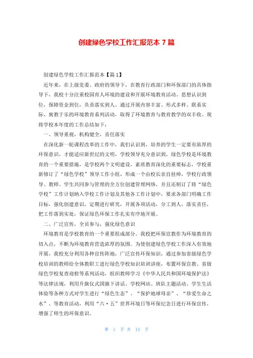 创建绿色学校工作汇报范本7篇