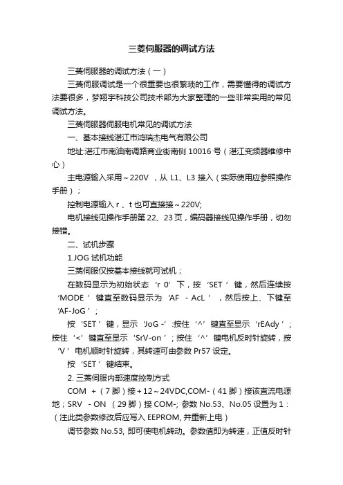 三菱伺服器的调试方法