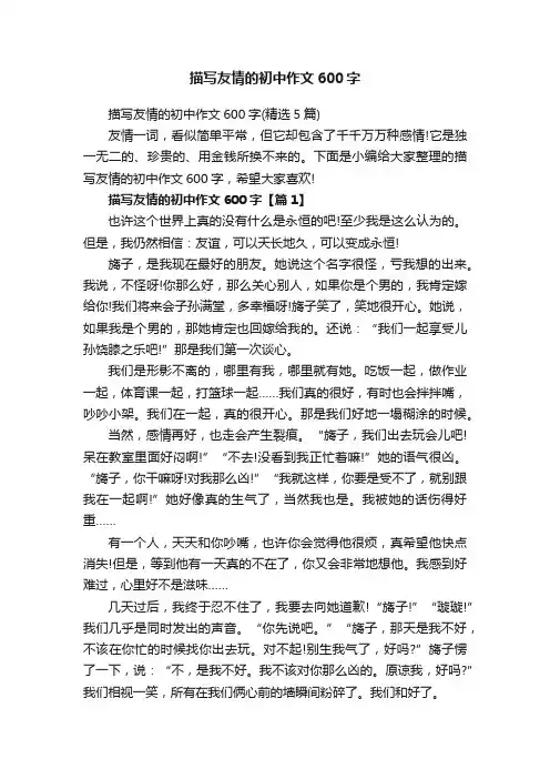 描写友情的初中作文600字（精选5篇）