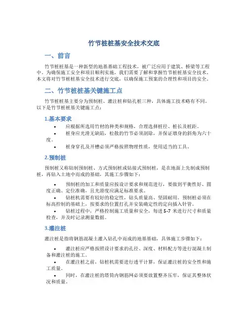 竹节桩桩基安全技术交底(DOC)