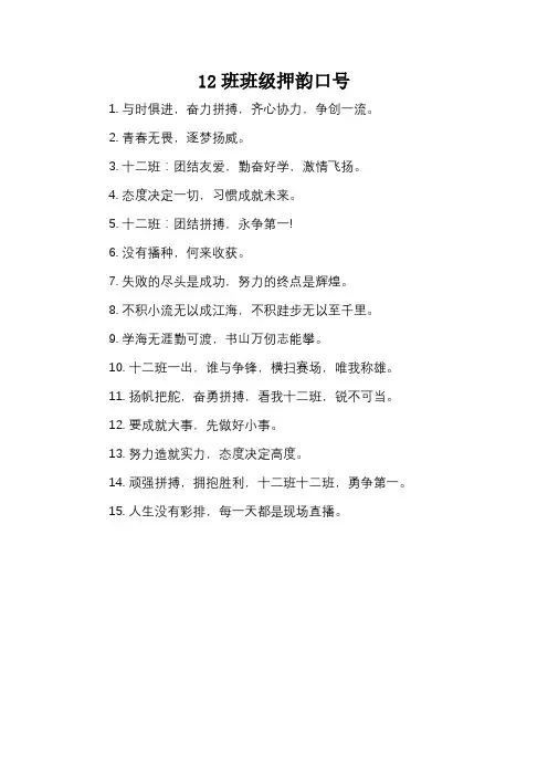 12班班级押韵口号