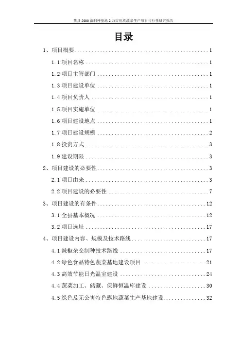 某县5000亩制种基地2万亩优质蔬菜生产项目可行性研究报告
