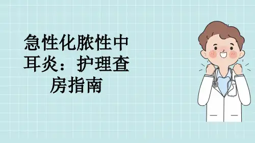 急性化脓性中耳炎：护理查房指南
