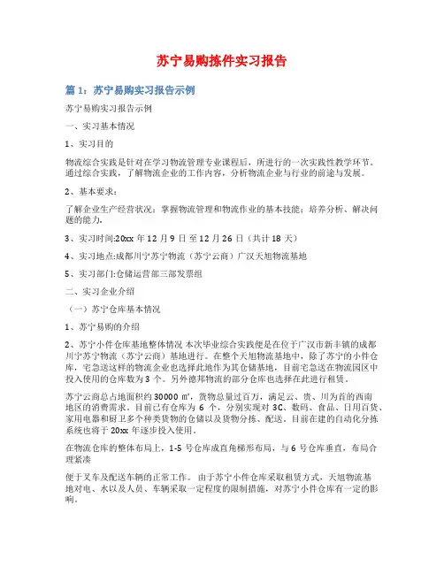 苏宁易购拣件实习报告