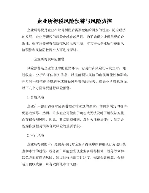 企业所得税风险预警与风险防控