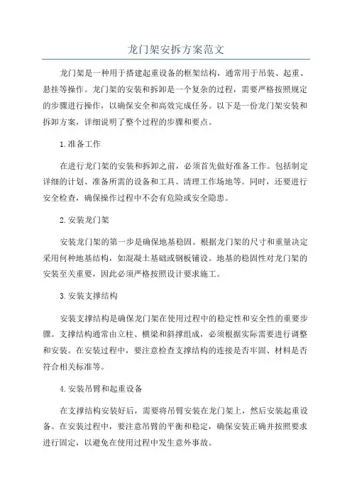 龙门架安拆方案范文