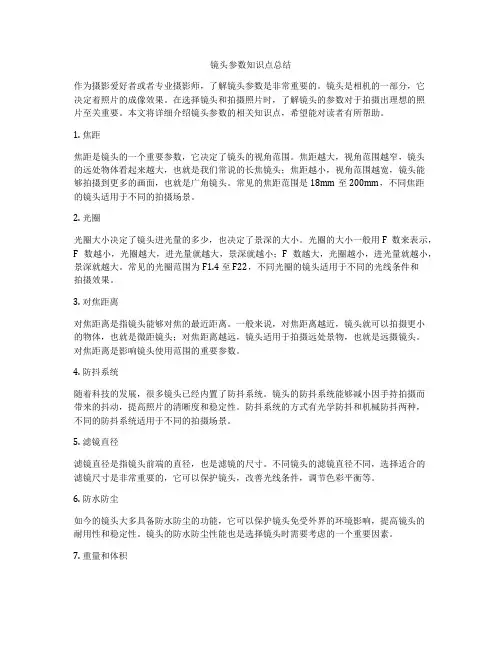 镜头参数知识点总结