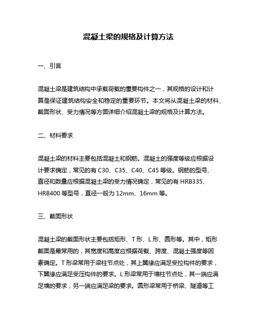混凝土梁的规格及计算方法
