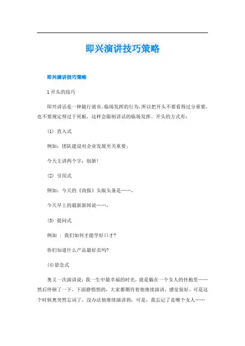 即兴演讲技巧策略
