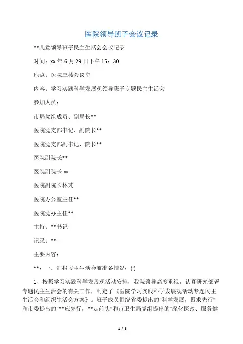 医院领导班子会议记录