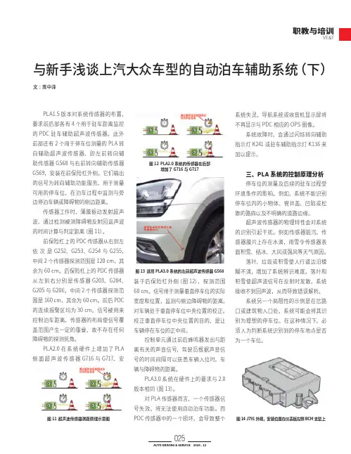 与新手浅谈上汽大众车型的自动泊车辅助系统(下)