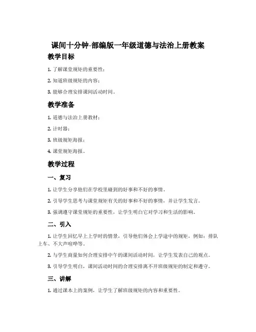 课间十分钟-部编版一年级道德与法治上册教案