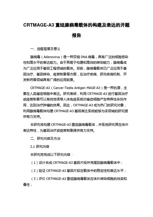 CRTMAGE-A3重组腺病毒载体的构建及表达的开题报告
