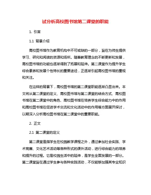 试分析高校图书馆第二课堂的职能