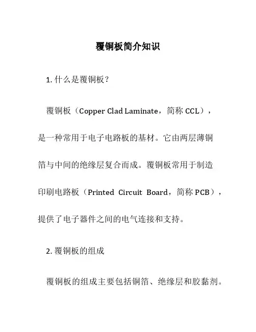 覆铜板简介知识