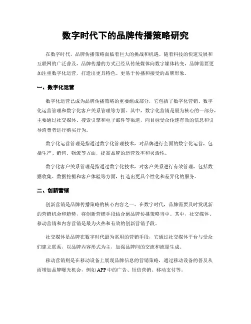 数字时代下的品牌传播策略研究