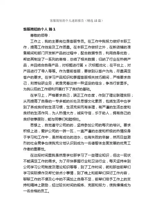 客服简短的个人述职报告（精选18篇）
