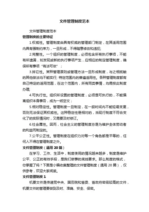 文件管理制度（通用20篇）