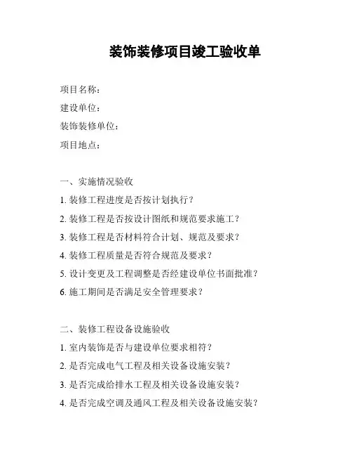 装饰装修项目竣工验收单