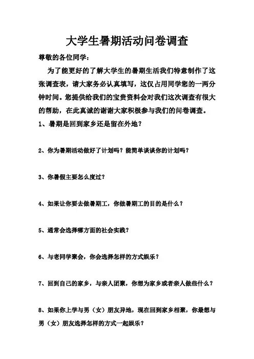 大学生暑期活动问卷调查