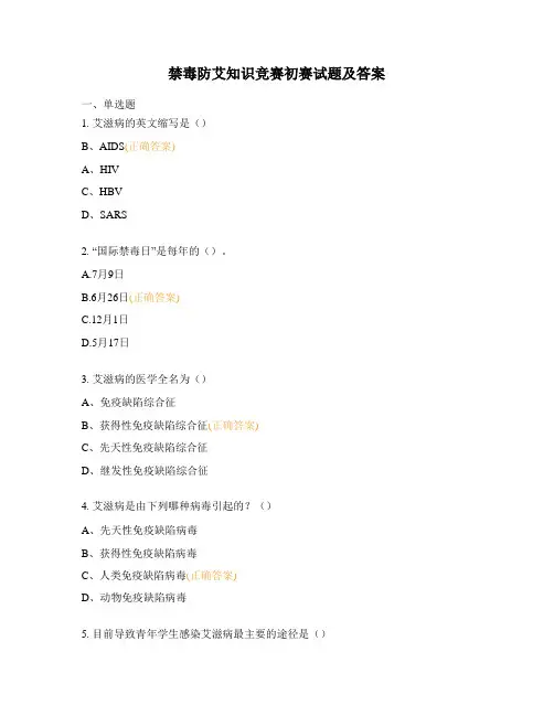 禁毒防艾知识竞赛初赛试题及答案