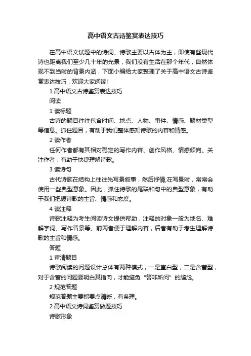 高中语文古诗鉴赏表达技巧