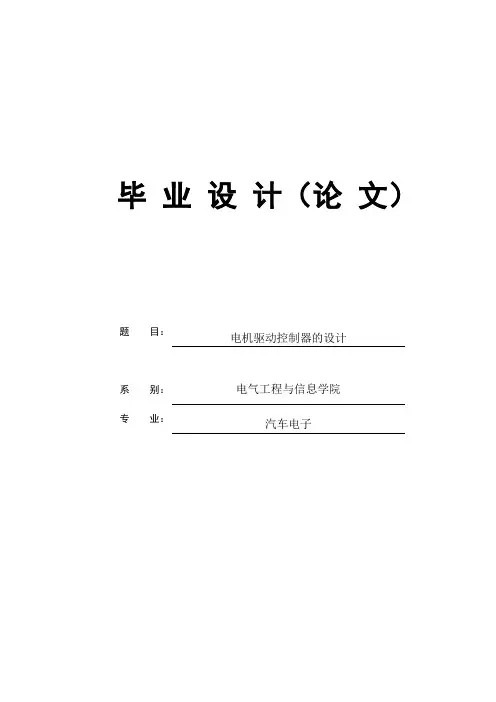 毕业设计---电机驱动控制器的设计