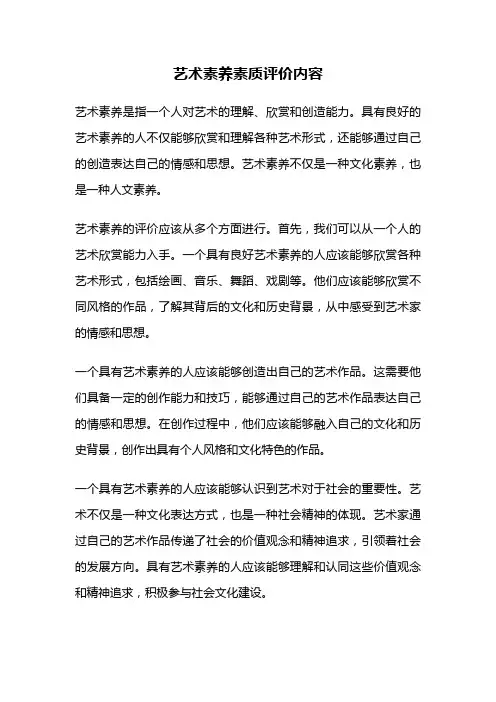 艺术素养素质评价内容