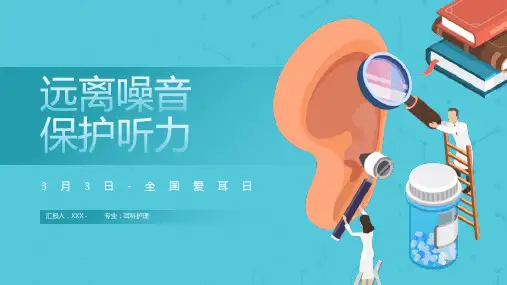 《全国爱耳日》精品PPT课件-可编辑(共2篇) (16)