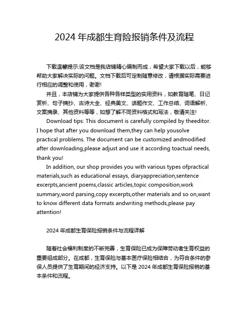 2024年成都生育险报销条件及流程