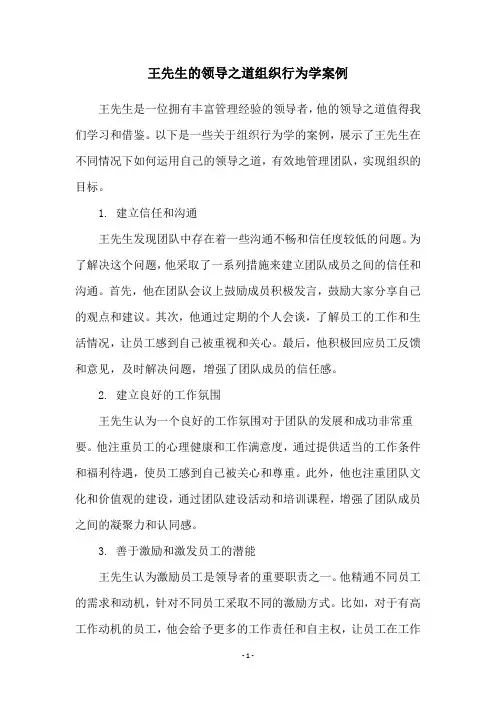 王先生的领导之道组织行为学案例