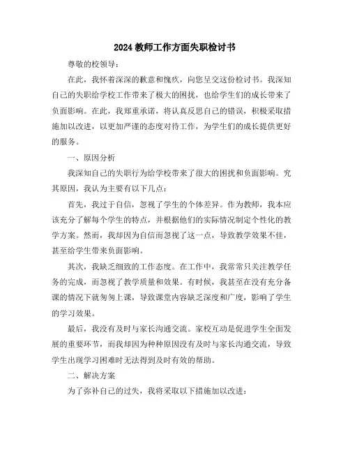 2024教师工作方面失职检讨书