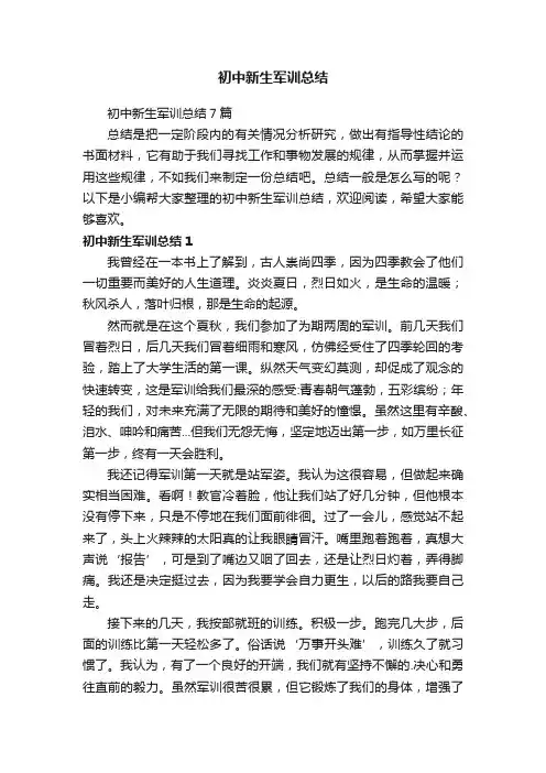 初中新生军训总结7篇