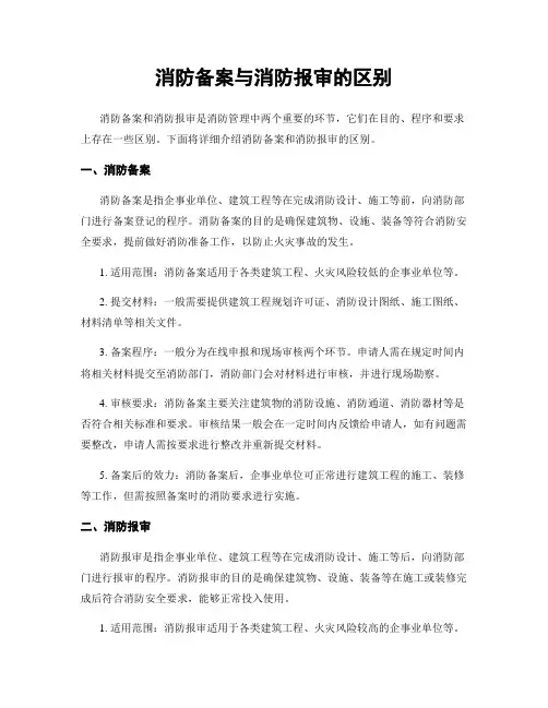 消防备案与消防报审的区别