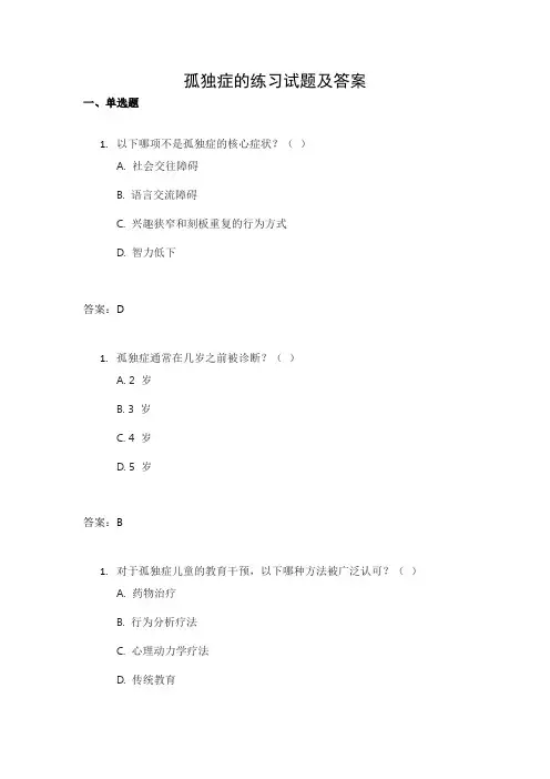 孤独症的练习试题及答案