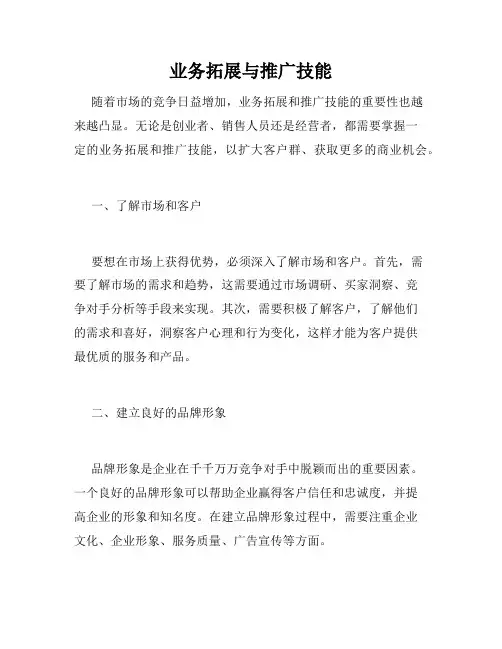 业务拓展与推广技能