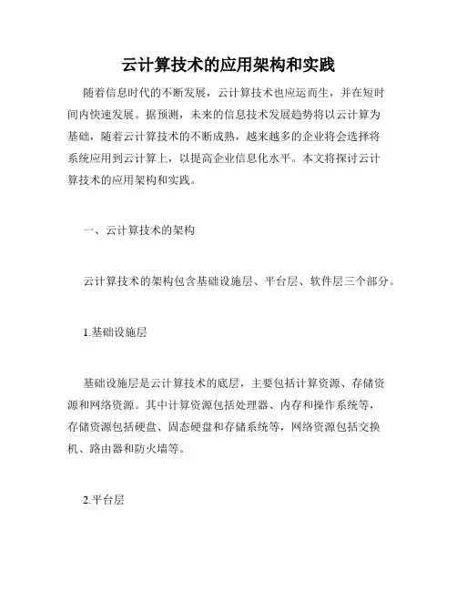 云计算技术的应用架构和实践