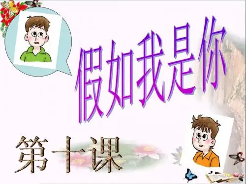 平等与尊重PPT课件1 教科版(29张)