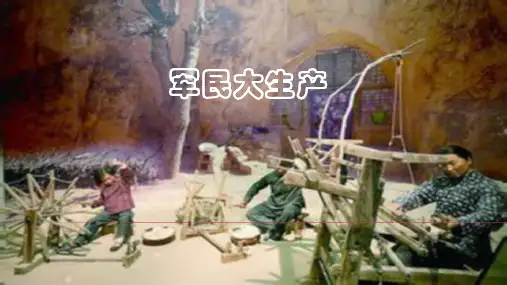 音乐《军民大生产》课件