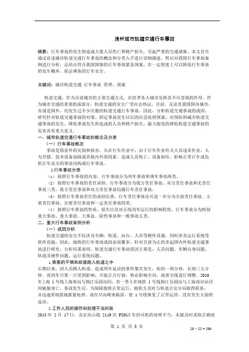 (完整版)浅析城市轨道交通行车事故(可编辑修改word版)