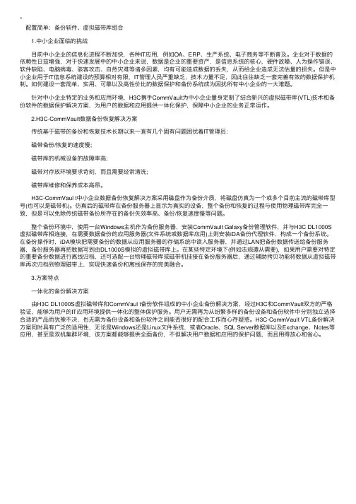 H3C中小企业数据备份恢复解决方案