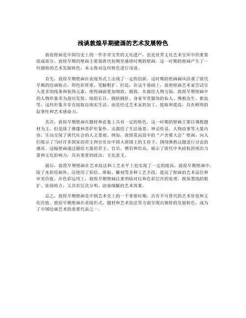 浅谈敦煌早期壁画的艺术发展特色